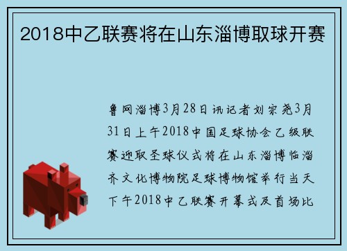 2018中乙联赛将在山东淄博取球开赛