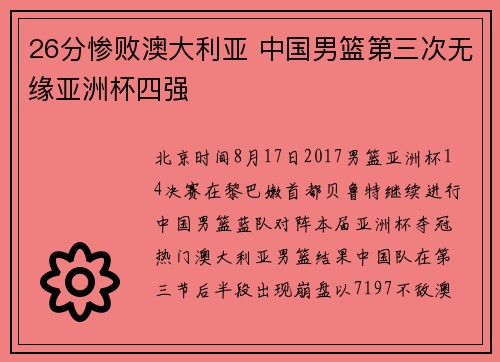 26分惨败澳大利亚 中国男篮第三次无缘亚洲杯四强