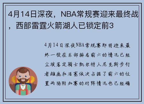 4月14日深夜，NBA常规赛迎来最终战，西部雷霆火箭湖人已锁定前3