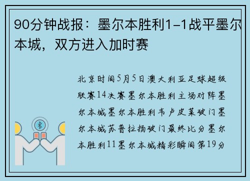90分钟战报：墨尔本胜利1-1战平墨尔本城，双方进入加时赛