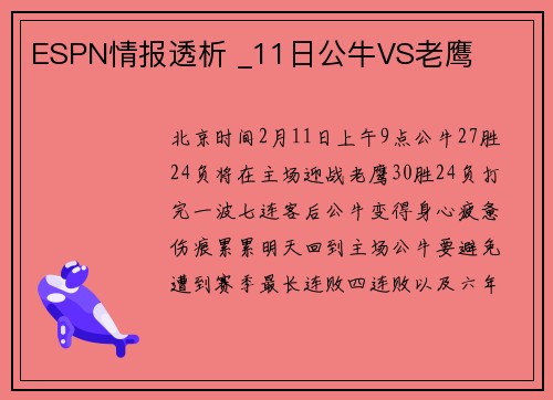 ESPN情报透析 _11日公牛VS老鹰