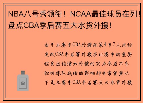 NBA八号秀领衔！NCAA最佳球员在列！盘点CBA季后赛五大水货外援！