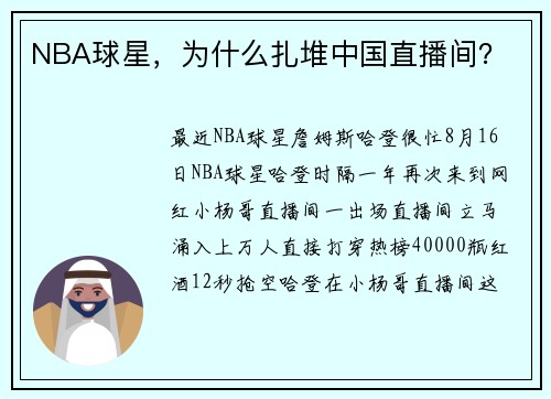 NBA球星，为什么扎堆中国直播间？