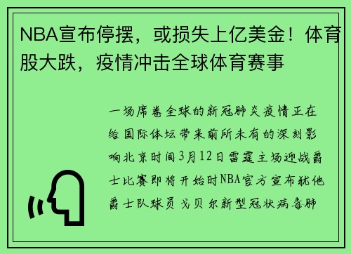 NBA宣布停摆，或损失上亿美金！体育股大跌，疫情冲击全球体育赛事