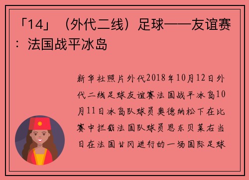 「14」（外代二线）足球——友谊赛：法国战平冰岛