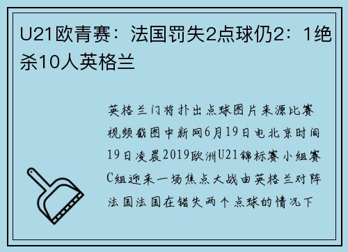 U21欧青赛：法国罚失2点球仍2：1绝杀10人英格兰