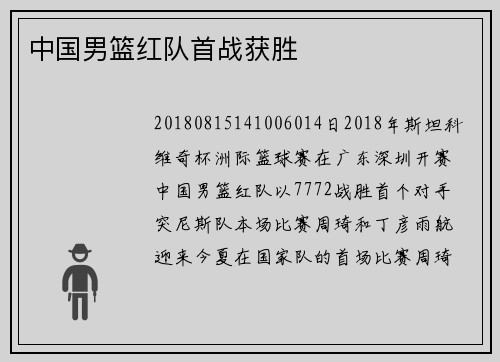 中国男篮红队首战获胜