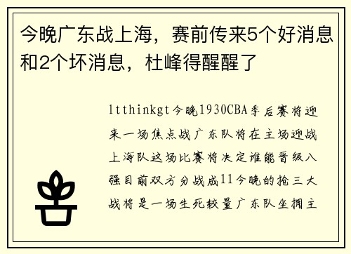 今晚广东战上海，赛前传来5个好消息和2个坏消息，杜峰得醒醒了