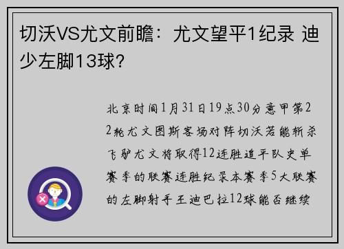 切沃VS尤文前瞻：尤文望平1纪录 迪少左脚13球？