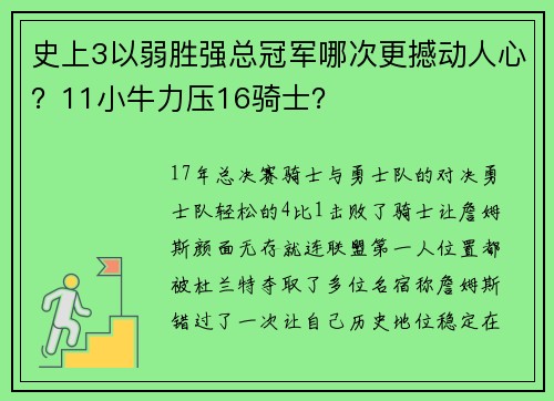 史上3以弱胜强总冠军哪次更撼动人心?11小牛力压16骑士?