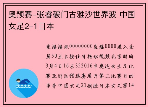 奥预赛-张睿破门古雅沙世界波 中国女足2-1日本