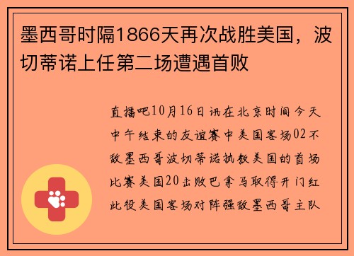 墨西哥时隔1866天再次战胜美国,波切蒂诺上任第二场遭遇首败