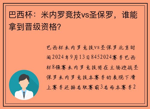 巴西杯:米内罗竞技vs圣保罗,谁能拿到晋级资格?