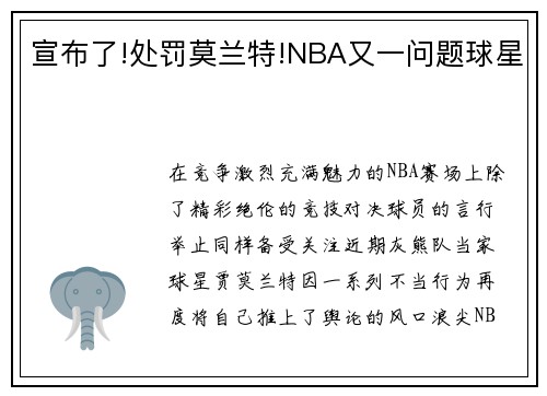 宣布了!处罚莫兰特!NBA又一问题球星