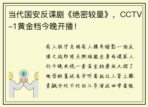 当代国安反谍剧《绝密较量》,CCTV-1黄金档今晚开播!