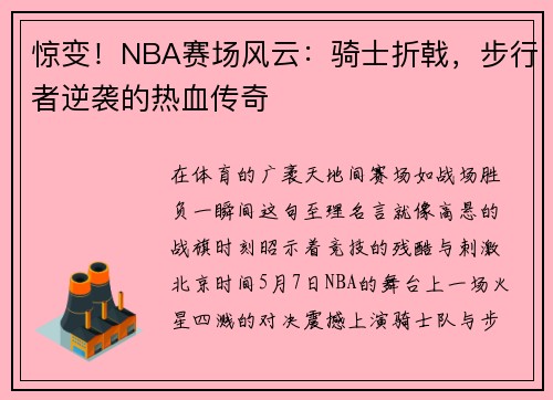 惊变!NBA赛场风云:骑士折戟,步行者逆袭的热血传奇
