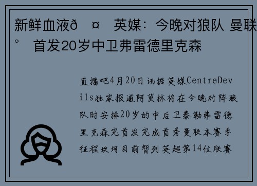 新鲜血液🤗英媒：今晚对狼队 曼联将首发20岁中卫弗雷德里克森