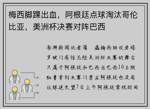 梅西脚踝出血,阿根廷点球淘汰哥伦比亚,美洲杯决赛对阵巴西