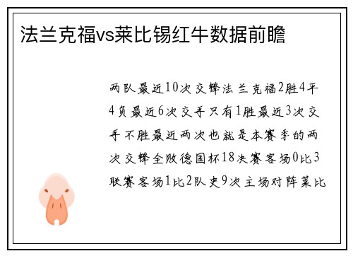 法兰克福vs莱比锡红牛数据前瞻
