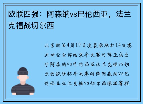 欧联四强：阿森纳vs巴伦西亚，法兰克福战切尔西