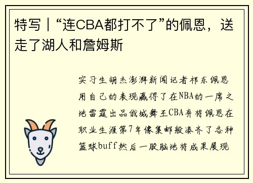 特写｜“连CBA都打不了”的佩恩，送走了湖人和詹姆斯