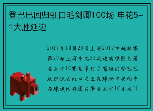 登巴巴回归虹口毛剑卿100场 申花5-1大胜延边