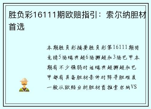 胜负彩16111期欧赔指引：索尔纳胆材首选