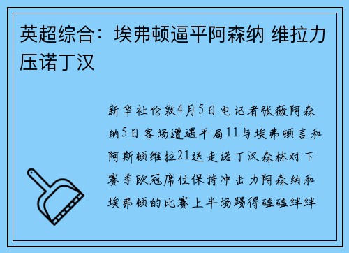英超综合:埃弗顿逼平阿森纳 维拉力压诺丁汉