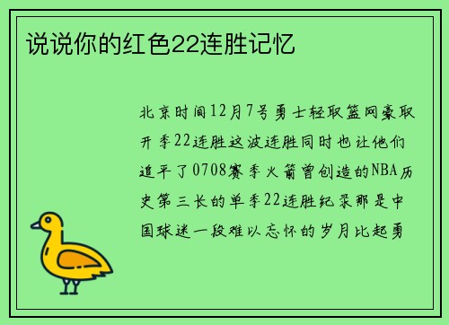 说说你的红色22连胜记忆