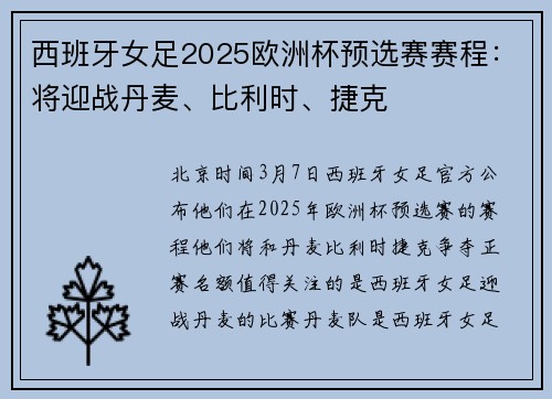 西班牙女足2025欧洲杯预选赛赛程：将迎战丹麦、比利时、捷克