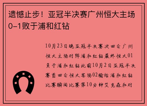 遗憾止步！亚冠半决赛广州恒大主场0-1败于浦和红钻