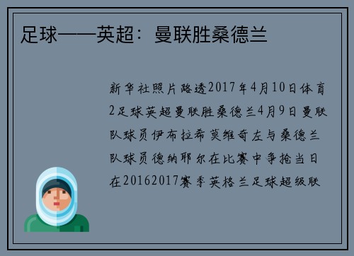足球——英超：曼联胜桑德兰