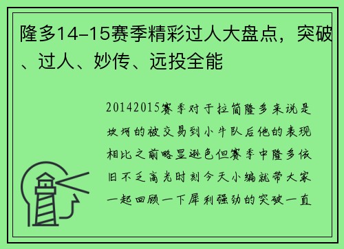 隆多14-15赛季精彩过人大盘点，突破、过人、妙传、远投全能