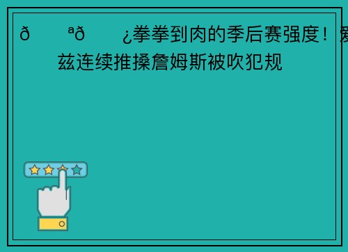 💪🏿拳拳到肉的季后赛强度！爱德华兹连续推搡詹姆斯被吹犯规